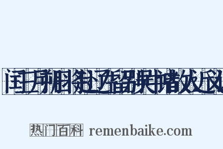闰三月朔日将赴辽左留别吴中诸故人近义词是什么意思的图片
